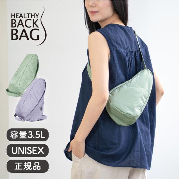 ヘルシーバックバッグ HEALTHY BACK BAG 26SS タイベック スリング（ノミィ）