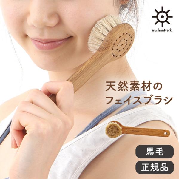 イリス・ハントバーク  馬毛 フェイスブラシ Iris Hantverk フェイスケア 天然素材 ブ...
