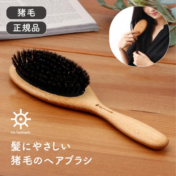イリス・ハントバーク 猪毛 ヘアブラシ Iris Hantverk