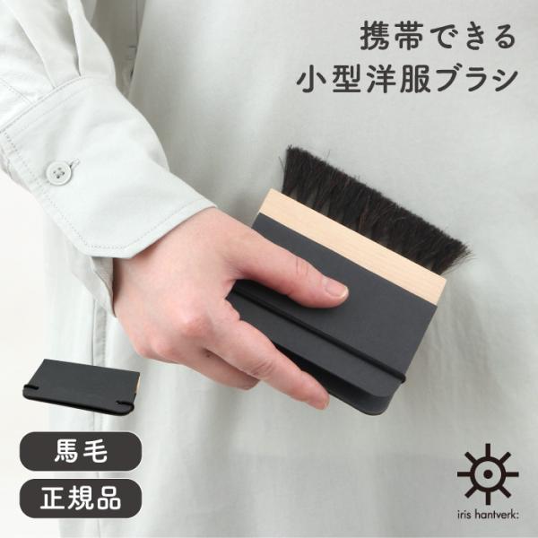 《メール便可 2個まで》イリス・ハントバーク ポケット 洋服ブラシ Iris Hantverk ブラ...