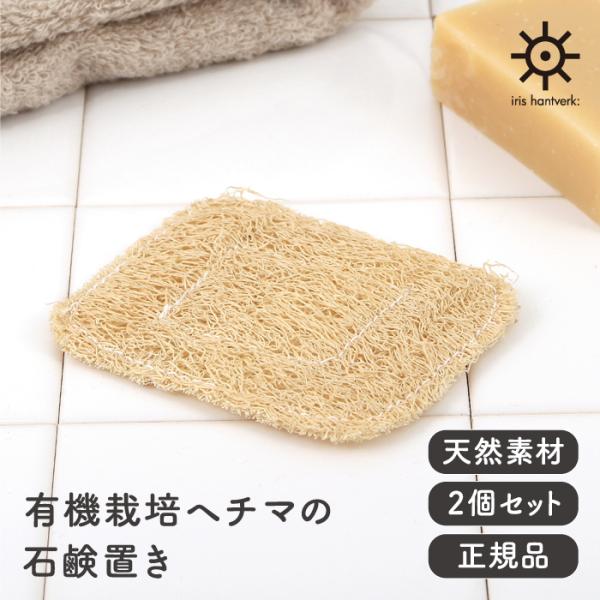 《メール便可 4個まで》イリス・ハントバーク 100％ナチュラル ルーファーソープクッション(2個セ...