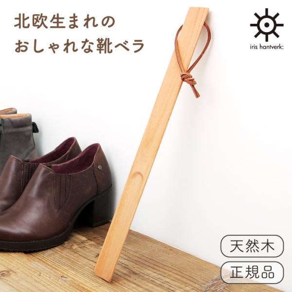 イリス・ハントバーク オイルドビーチ シューホーン ロング Iris Hantverk 天然木 靴べ...