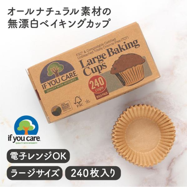 If You Care イフユーケア ラージベイキングカップ（240枚入）業務用 FSC認証