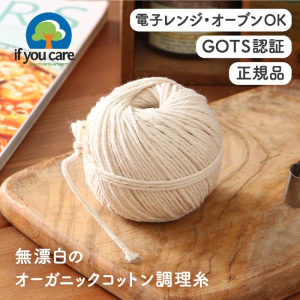 If You Care イフユーケア GOTS認証 無漂白オーガニックコットン調理糸 (60.8メー...