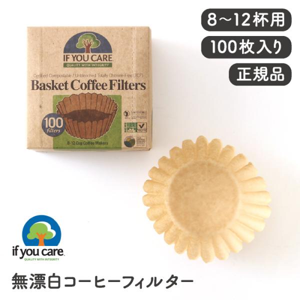 IF YOU CARE イフユーケア 無漂白/USDA認証バイオベース 8インチバスケットコーヒーフ...