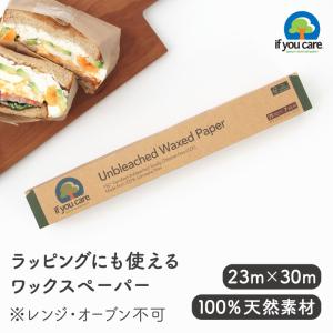 If You Care イフユーケア 無漂白ワックスペーパー（23m×30cm）【FSC認証 無漂白 NON-GMO 生活雑貨 サステナブル 生分解】※電子レンジ・オーブン不可｜gpecoe