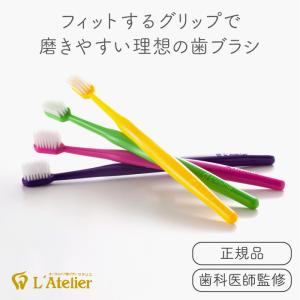 歯ブラシ L'Atelier ラテリエ《メール便可 12個まで》｜gpecoe