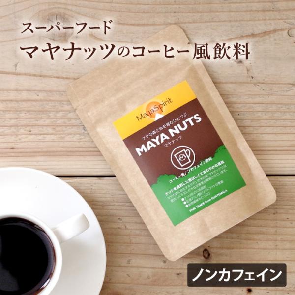《メール便可 6つまで》MAYA NUTS マヤナッツ【コーヒー風 スーパーフード ノンカフェイン飲...