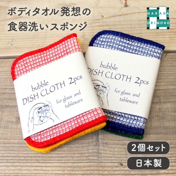 バブルディッシュクロス 2個セット 食器洗いスポンジ 《メール便可 4つまで》