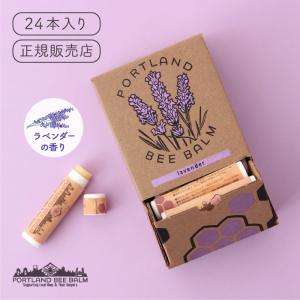 ポートランドビーバーム ラベンダー 1箱（24本入り） Portland Bee Balm｜gpecoe