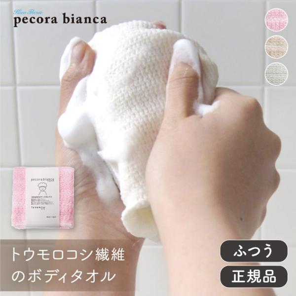 pecora bianca ボディタオル とうもろこし100%（ふつう）ペコラビアンカ エコバスグッ...
