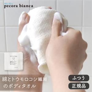 pecora bianca ボディタオル 綿+と...の商品画像