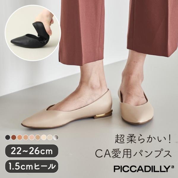 PICCADILLY（ピカジリー）パンプス ポインテッド 1.5cm