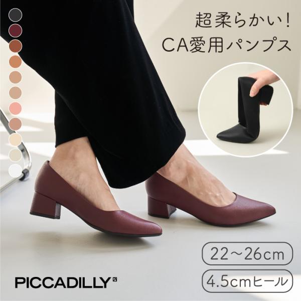 PICCADILLY（ピカジリー）パンプス ポインテッド 4.5cm 軽量