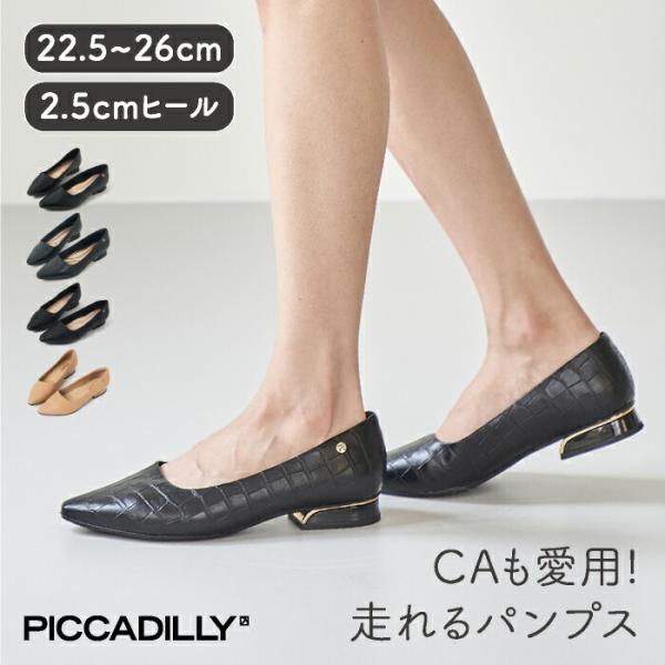 PICCADILLY（ピカジリー）パンプス ポインテッド 2.5cm ローヒール 軽量