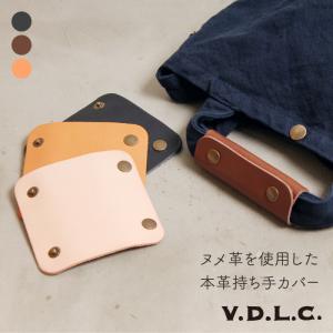 《メール便可 4枚まで》V.D.L.C 本革持ち手カバー vdlc Voler dans le Ciel 革 ハンドルカバー【_ML】｜gpecoe