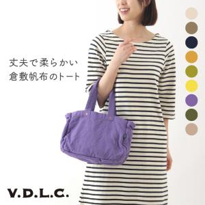 倉敷帆布 VDLC ジップトートバッグ【バッグ ショルダーバッグ レディース メンズ キャンバス 2WAY おしゃれ 日本製 肩掛け サブバッグ マルシェバッグ VC23】｜リココチアンドマーケット