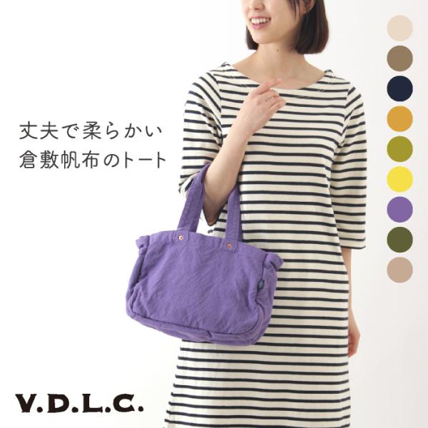 倉敷帆布 VDLC ジップトートバッグ【バッグ ショルダーバッグ レディース メンズ キャンバス 2...