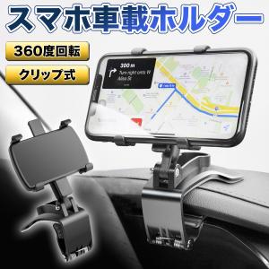 スマホホルダー クリップ式 スマホ 車載ホルダー