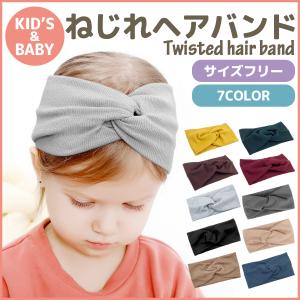 赤ちゃん ベビーヘアバンド ベビー リボン ヘアアクセサリー 韓国 おしゃれ かわいい カチューシャ 女の子 男の子 髪飾り ターバン 無地 帽子 ねじれヘアバンド