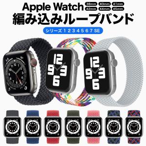 アップルウォッチ バンド 編み込みループバンド AppleWatch ソロループ ベルト 洗える ブレイデッド メンズ レディース 38mm 40mm 41mm 42mm 44mm 45mm