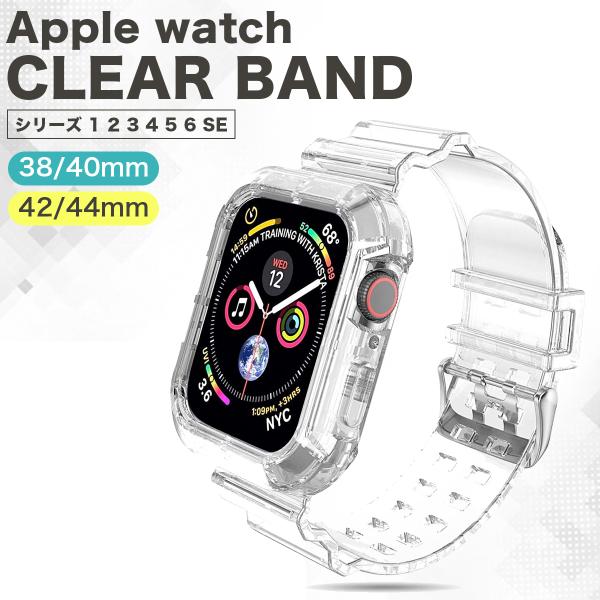 アップルウォッチ バンド クリアバンド AppleWatch クリア ベルト ケース 透明 メンズ ...