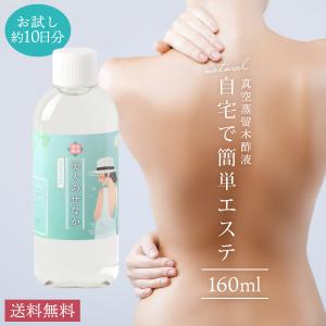 真空蒸留木酢液 美人のせなか お試し 160ml 約1週間分 お風呂に入れるだけで簡単 背中ニキビ 無色 透明 不純物を徹底的に除去 入浴剤｜gpl