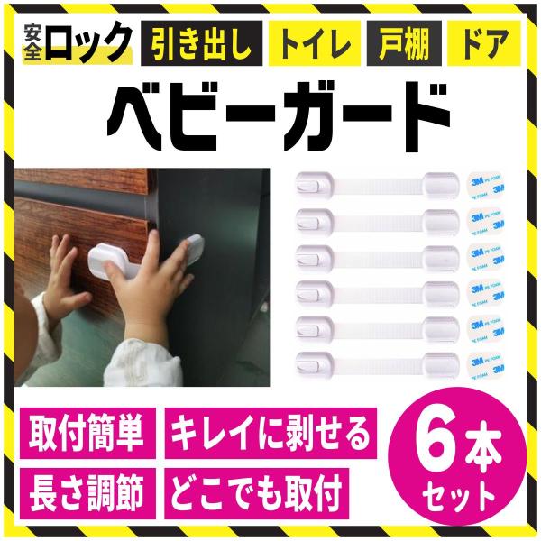 ベビーガード 6個 セット 引き出しロック 赤ちゃん いたずら防止 長さ調整可 はがせる 指挟み防止...