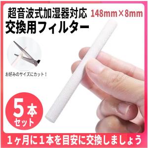 加湿器 交換用フィルター 給水フィルター 5本セット