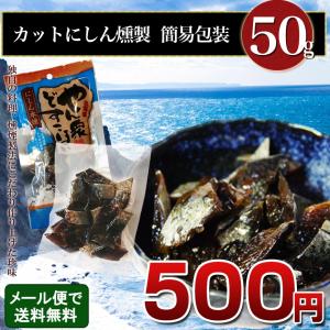 ポイント消化 メール便 送料無料 簡易包装 やん衆どすこほい カット にしん燻製 50g ニシン 鰊/法華 燻製 北海道 名産 おつまみ 珍味  ポイント消化