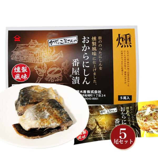 おから にしん 番屋漬 燻製風味 5尾セット【化粧箱入】お酒のおつまみにも最適! 鰊 ニシン かずの...