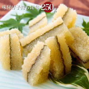 数の子昆布　味付け子持ち昆布　250g 数の子 カズノコ 贈り物 ギフト プレゼント  お歳暮 ギフト 贈り物 プレゼント ランキング 北海道