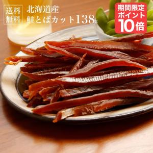 北海道産 鮭とば(カット)130g ぐるめ食品 大容量 で  増毛