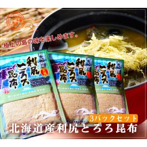 【メール便で送料無料】利尻産とろろ昆布3パックセット 超貴重な 北海道 利尻産 昆布使用【北海道/かずのこ/しお/にしん/わけあり】