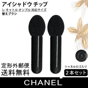 -CHANEL- シャネル 専用 アイシャドウ チップ 2本セット レ キャトル オンブル 対応サイズ 替えブラシ