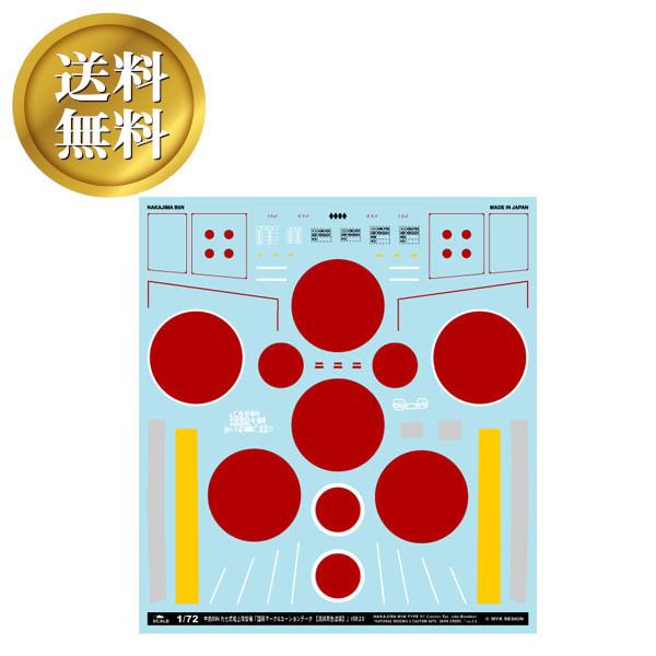 【送料無料】 中島B5N 九七式艦上攻撃機「国籍マーク＆コーションデータ 濃緑黒色塗装」VER.2....