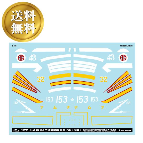 【送料無料】川崎 Ki-100 五式戦闘機 甲型 「本土決戦」 MYK DESIGN アシタのデカー...