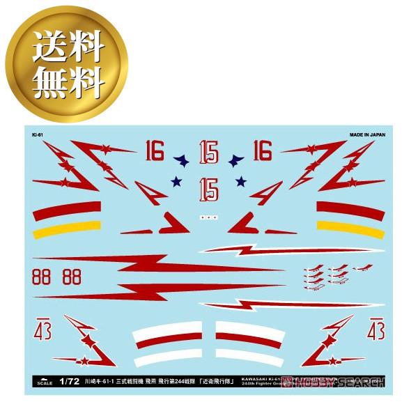【送料無料】川崎キ-61-1 三式戦闘機 飛燕 飛行第244戦隊 「近衛飛行隊」アシタのデカール 1...