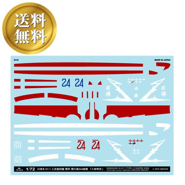 【送料無料】川崎キ-61-1 三式戦闘機 飛燕 飛行第244戦隊 「小林照彦」アシタのデカール 1/...