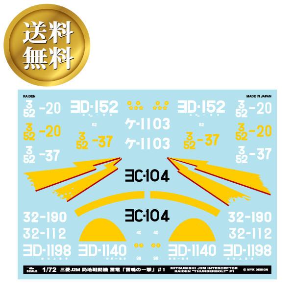 【送料無料】三菱局地戦闘機 雷電「雷鳴の一撃」#1 三菱J2M アシタのデカール 1/72