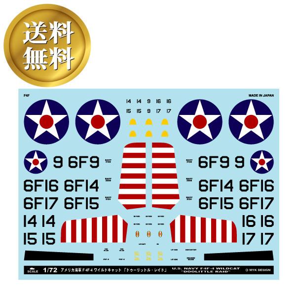 【送料無料】 アメリカ海軍 F4F-4 ワイルドキャット 「ドゥーリットル・レイド」アシタのデカール...