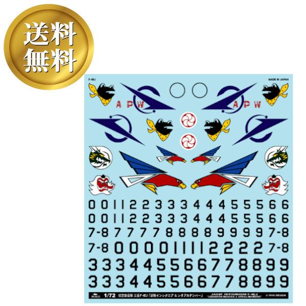 【送料無料】航空自衛隊 三菱 F-4EJ ファントムII 「部隊マーク &amp; シリアルフリーナンバー」...