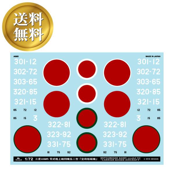 【送料無料】三菱A6M5 零式艦上戦闘機五二型「空母搭載機」アシタのデカール 1/72