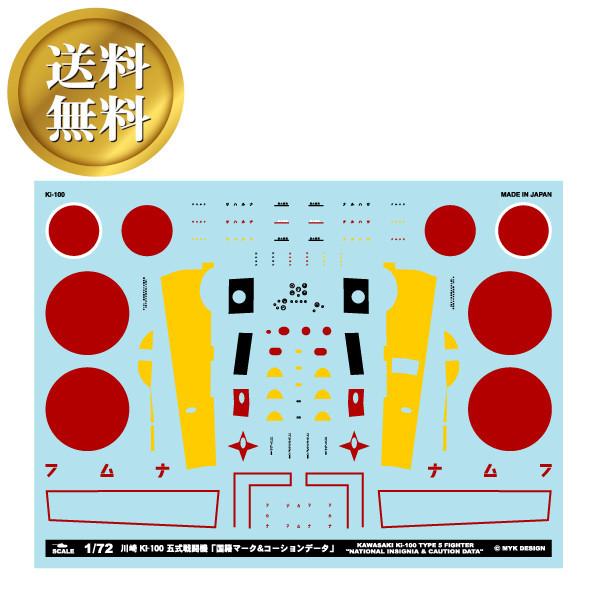 【送料無料】川崎 Ki-100 五式戦闘機 「国籍マーク&amp;コーションデータ」 MYK DESIGN ...