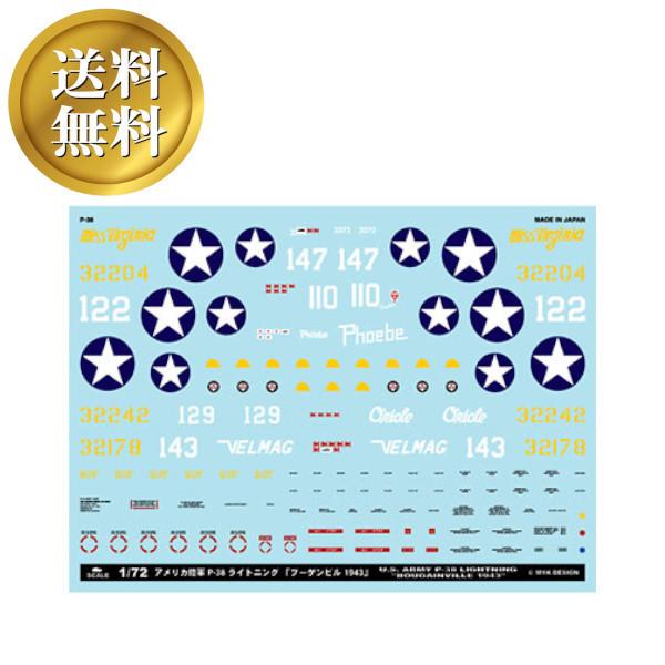 【送料無料】アメリカ陸軍 P-38 ライトニング 「ブーゲンビル 1943」アシタのデカール 1/7...