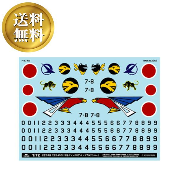 【送料無料】航空自衛隊 三菱 F-4EJ改 ファントムII「部隊マーク ＆ シリアルフリーナンバー」...