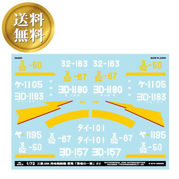 【送料無料】 三菱J2M 局地戦闘機 雷電「雷鳴の一撃」＃2 アシタのデカール 1/72