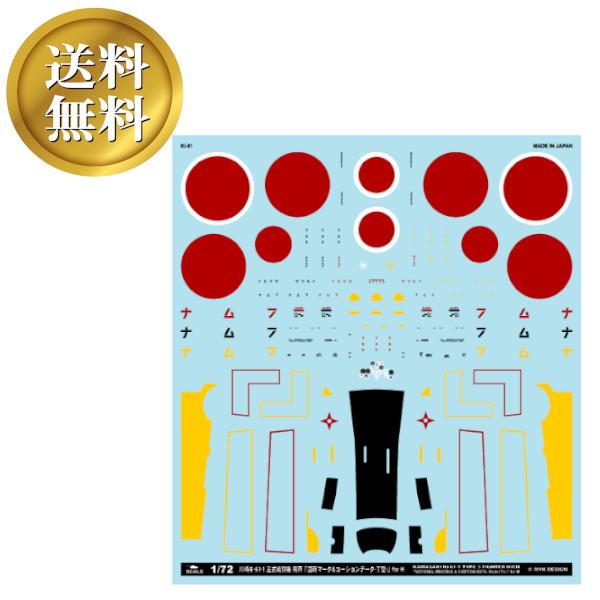 【送料無料】川崎キ-61-1 三式戦闘機 飛燕「国籍マーク＆コーションデータ-丁型-」for H ア...