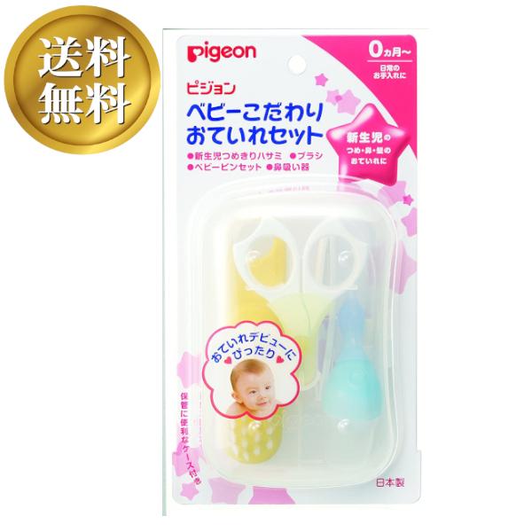 【送料無料】ピジョン ベビーこだわりおていれセット