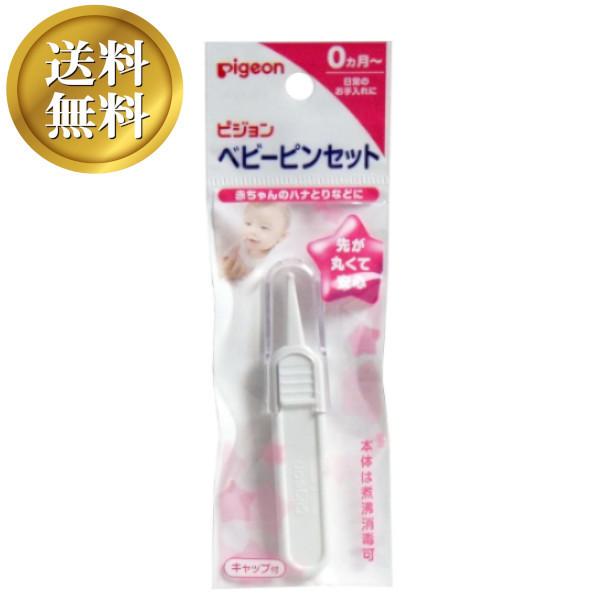 【送料無料】ピジョン ベビー ピンセット